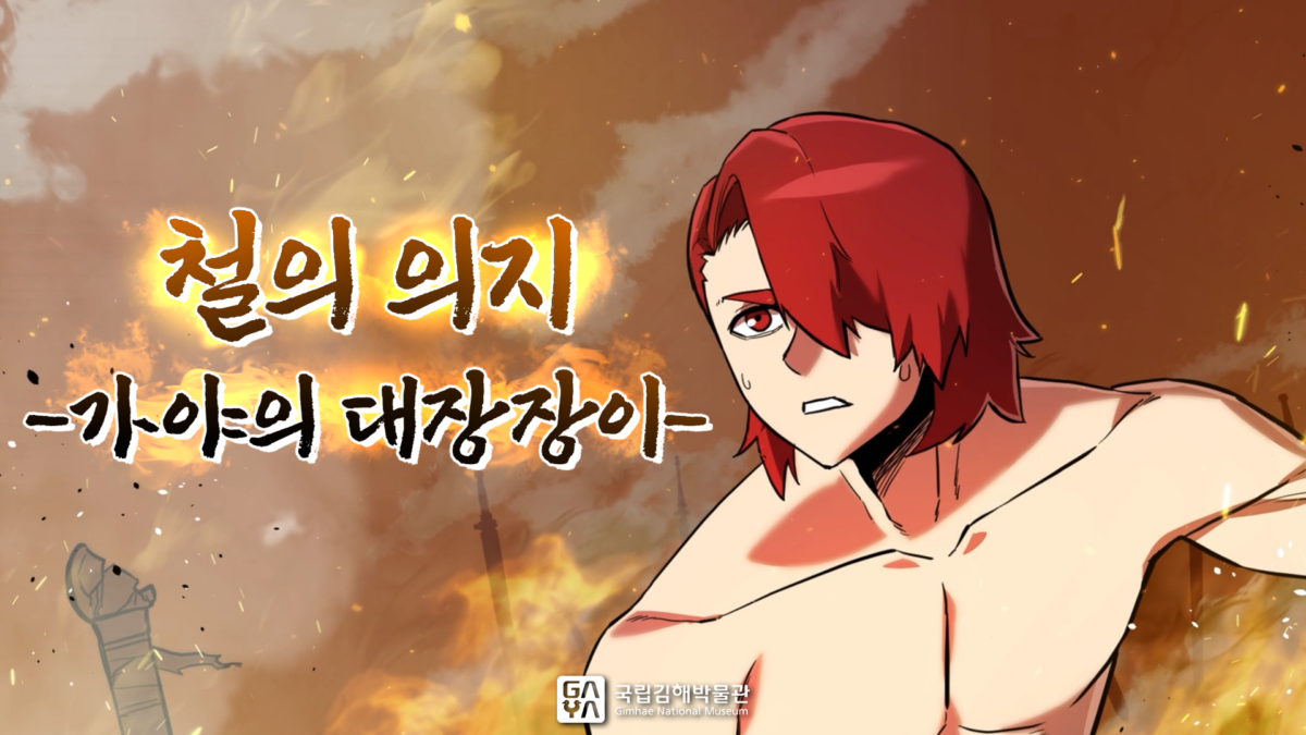 국립김해박물관 | 8화. 철의 의지 - 가야의 대장장이들 | 제7회 가야 웹툰 공모전 수상작 | 애니메이션 | 무빙툰