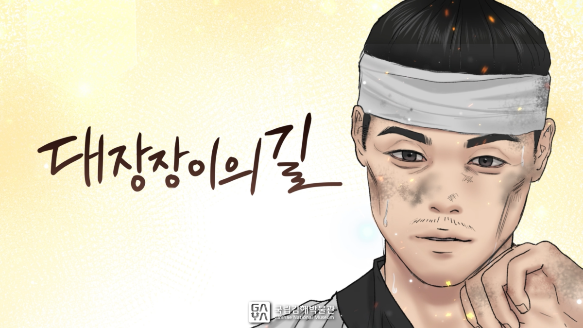 국립김해박물관 | 10화. 대장장이의 길 | 제7회 가야 웹툰 공모전 수상작 | 애니메이션 | 무빙툰