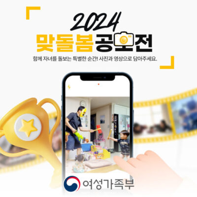 여성가족부 - 맞돌봄 공모전 수상작 발표