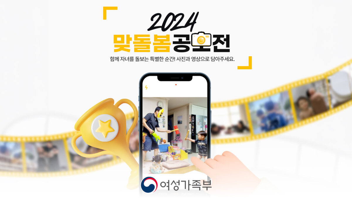 여성가족부 - 맞돌봄 공모전 수상작 발표