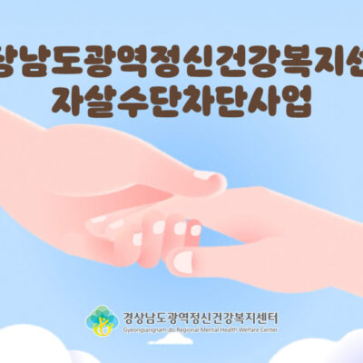 경상남도광역정신건강복지센터 - 자살차단수단사업 소개영상