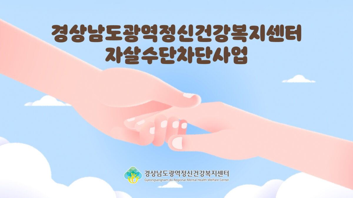 경상남도광역정신건강복지센터 - 자살차단수단사업 소개영상
