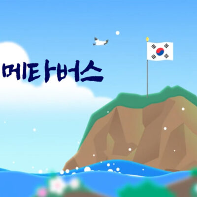 경상북도교육청, 자랑스런 우리 땅 독도 실감나게 보고 싶다면? 독도 메타버스