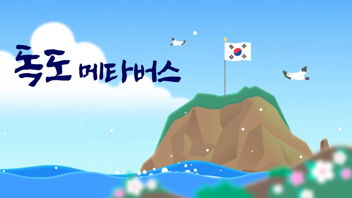 경상북도교육청, 자랑스런 우리 땅 독도 실감나게 보고 싶다면? 독도 메타버스