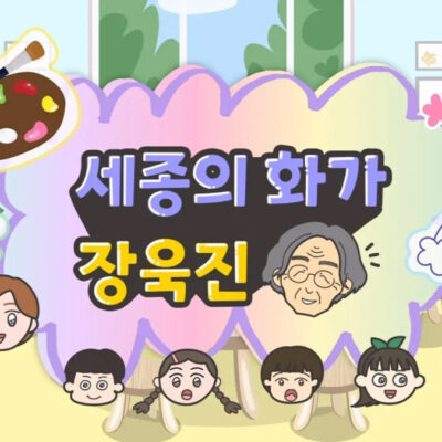 세종시, 세종의 화가 장욱진