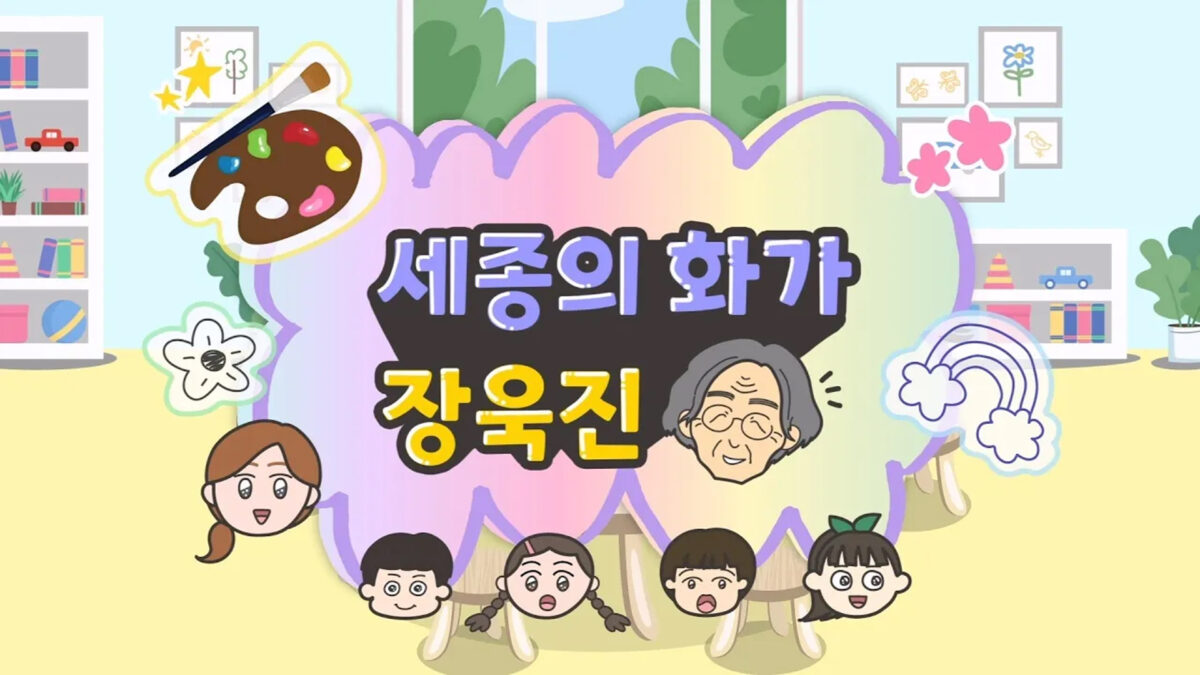 세종시, 세종의 화가 장욱진