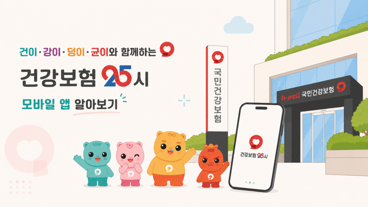 국민건강보험공단 | 건강보험 25시 모바일 앱 알아보기 | 사내용 화면보호기