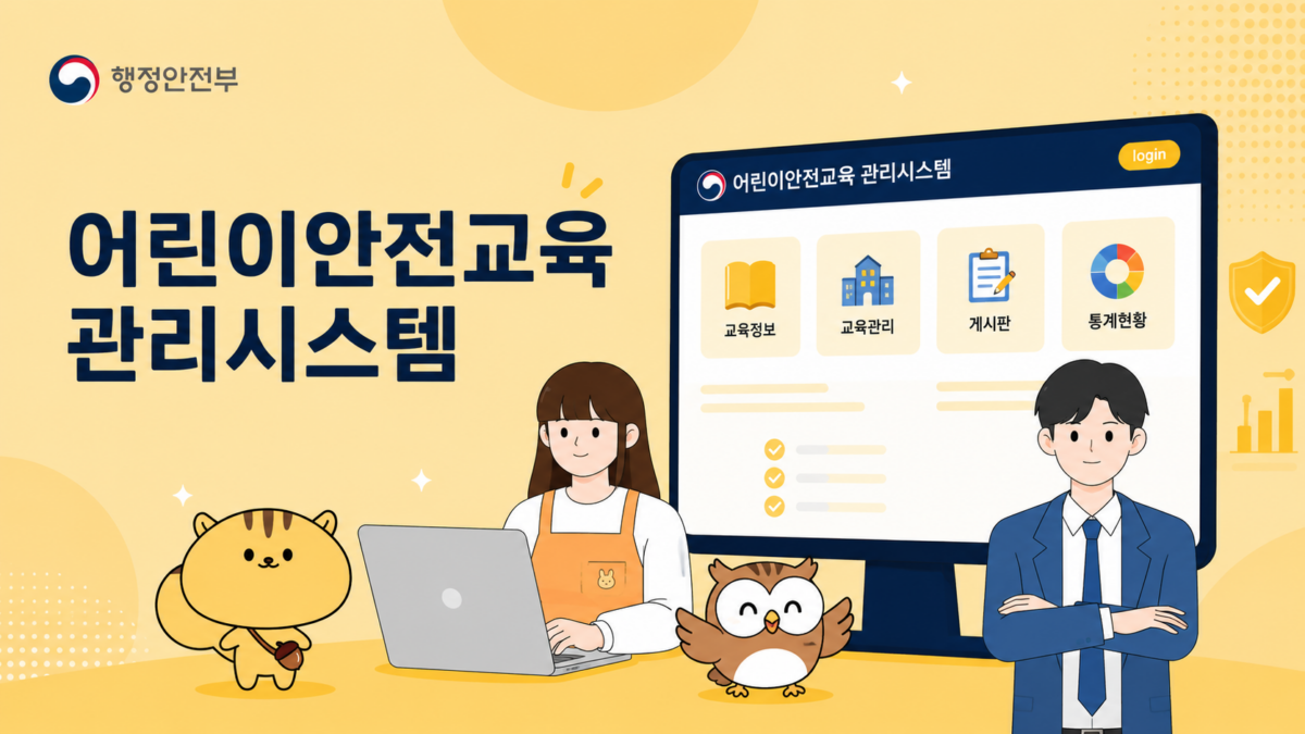 행정안전부 | 어린이 안전관리 시스템 홍보영상 | 모션그래픽 | 캐릭터활용애니메이션