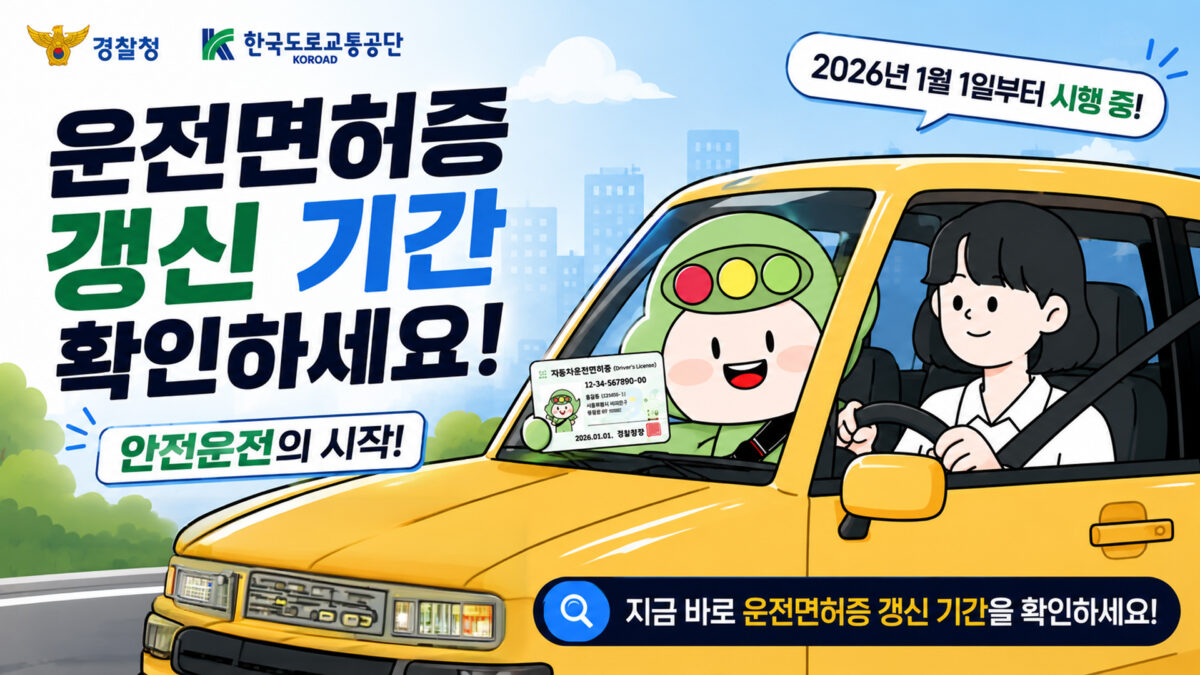 한국도로교통공단×경찰청 | 면혀증갱신기간 변경 안내영상 숏폼버전 | 모션그래픽 | 캐릭터활용애니메이션