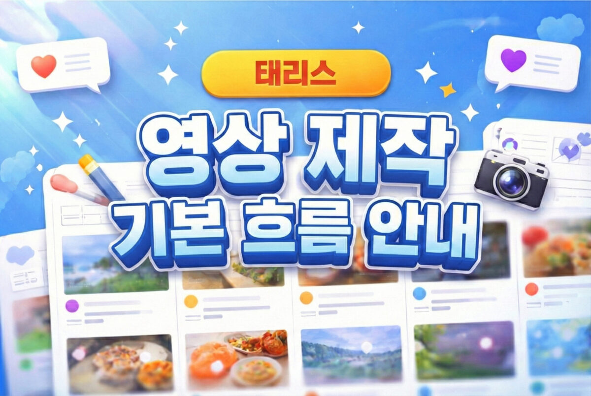 영상 제작이 막막하신 클라이언트 분들을 위한, 기본 제작 흐름 안내